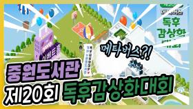 중원도서관제20회메타버스독후감상화대회